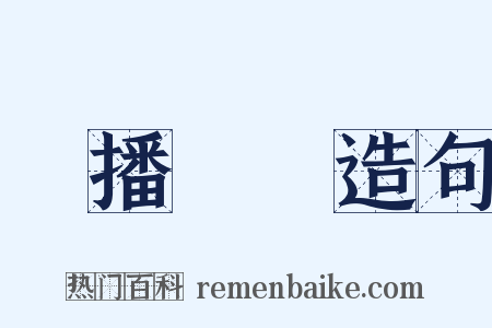 廣播電臺造句是什么意思的图片